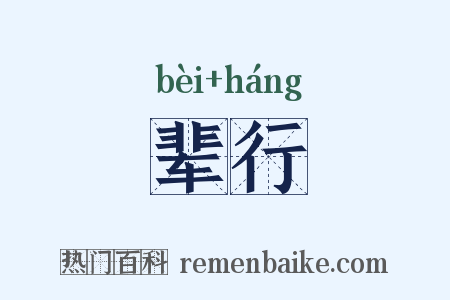 辈行是什么意思的图片